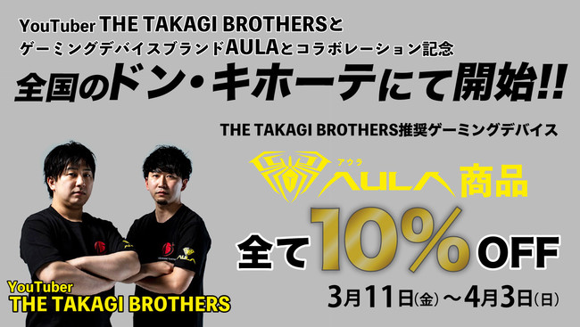 Q[~OfoCXuhuAULAv~ YouTuberuTHE TAKAGI BROTHERSvR{LOLy[311`43܂őS̃hELz[enXɂ10%OFFZ[J