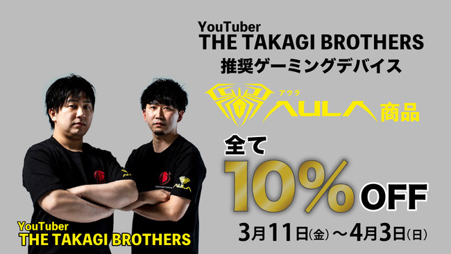 Q[~OfoCXuhuAULAv~ YouTuberuTHE TAKAGI BROTHERSvR{LOLy[311`43܂őS̃hELz[enXɂ10%OFFZ[J