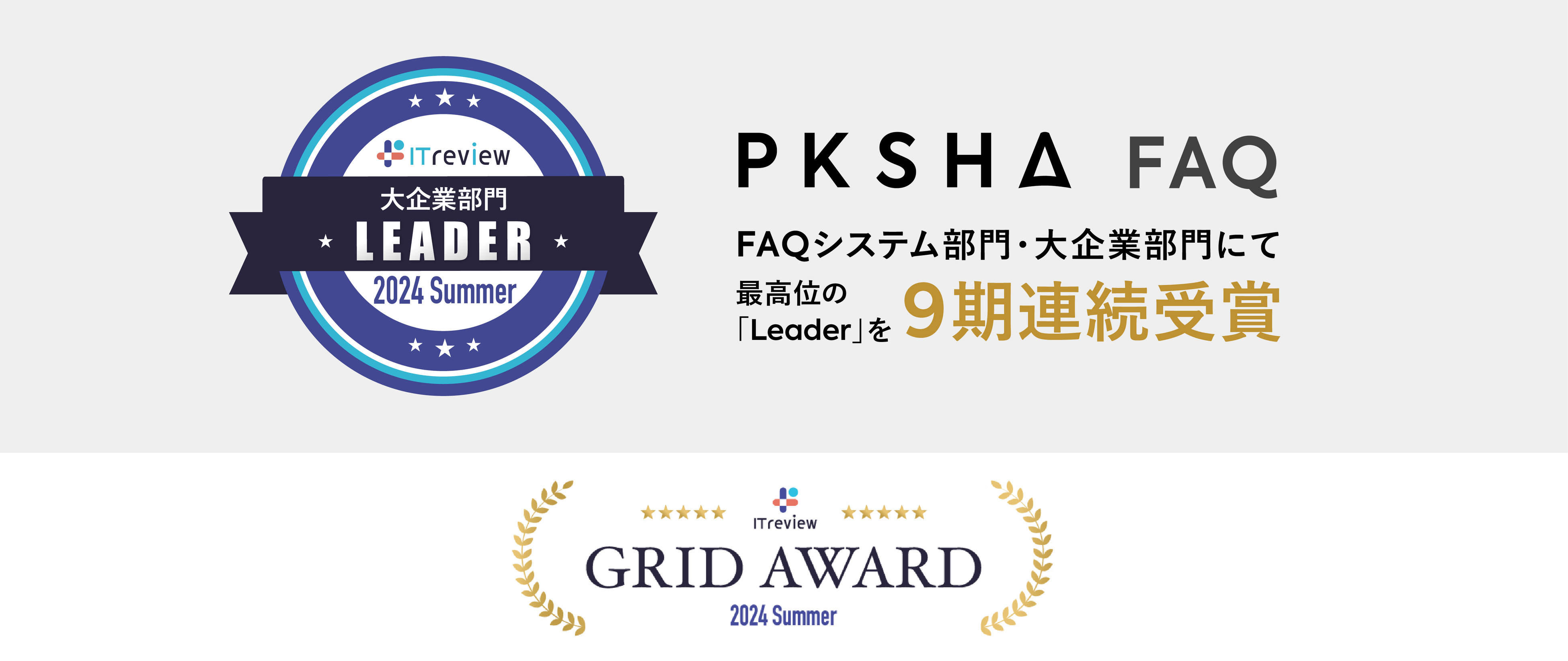 uPKSHA FAQvuITreview Grid Award 2024 SummervFAQVXeEƕɂčōʂ́uLeaderv9A