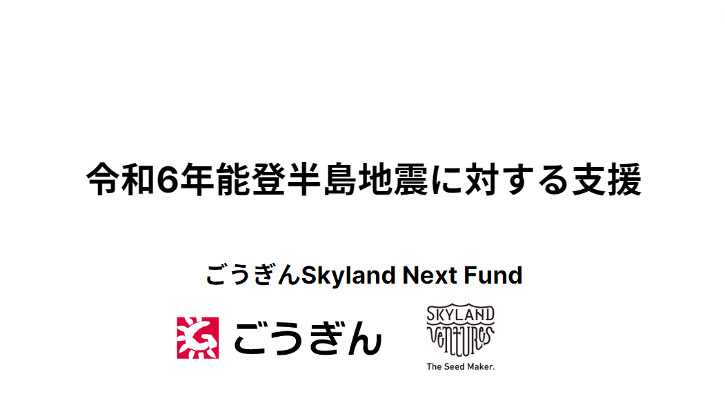 Skyland Next FundAߘa6N\onkɑ΂xƂĐΐ쌧 500~t