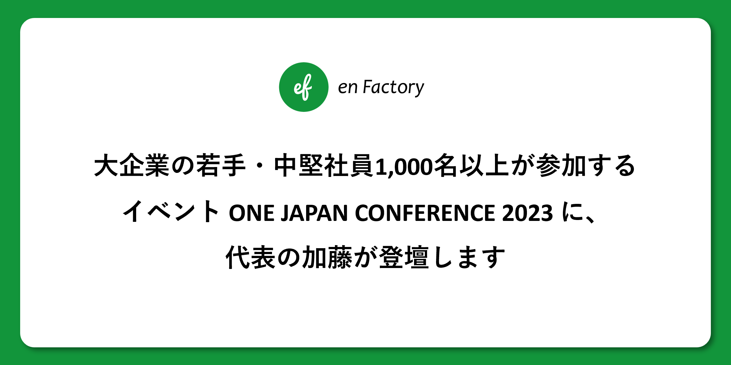 Ƃ̎EЈ1,000ȏオQCxguONE JAPAN CONFERENCE 2023vɑ\̉od܂