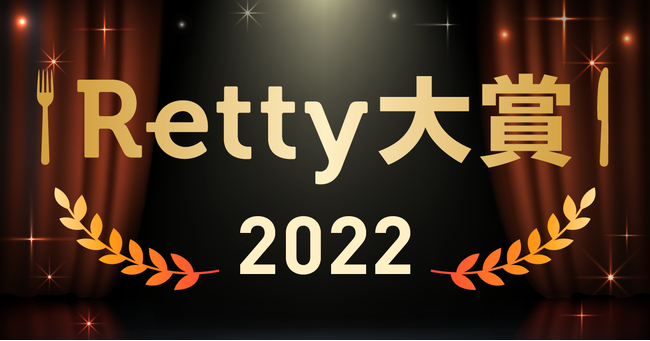 uRetty2022v\IRetty[U[2022NƂIXXXJ܂