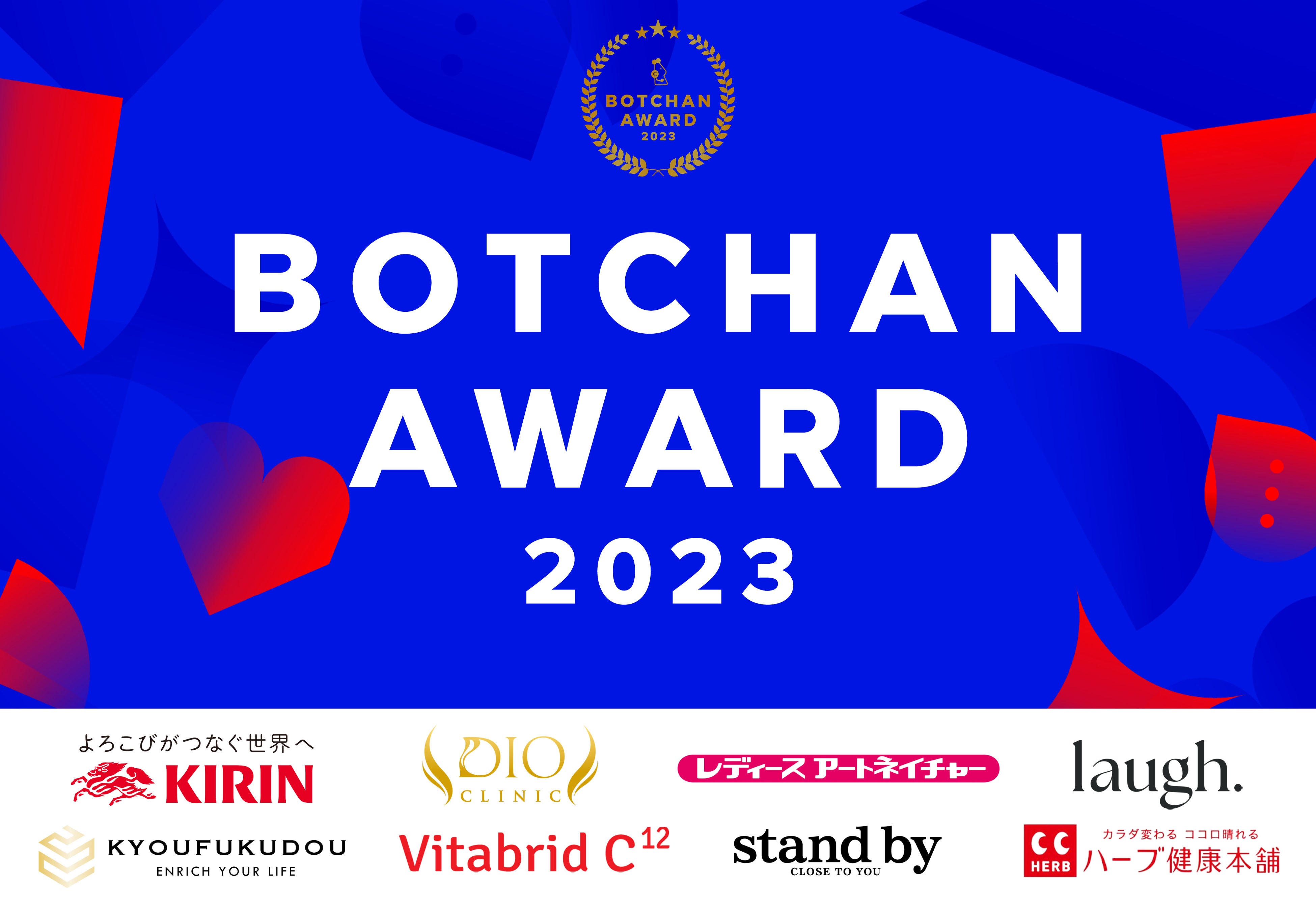 wevnaluBOTCHAN AWARD 2023v𔭕\