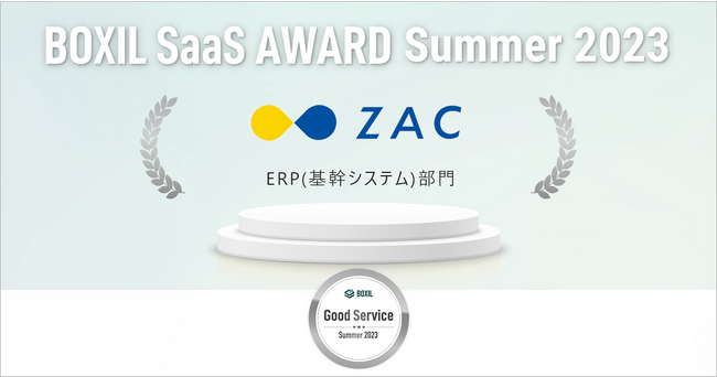 クラウドERP「ZAC」、「BOXIL SaaS AWARD Summer 2023」ERP(基幹システム)部門にて「Good Service」で表彰