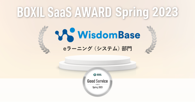 WisdomBaseuBOXIL SaaS AWARD Spring  2023ve[jOiVXejŁuGood ServicevɑIo