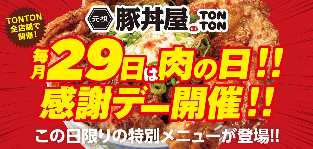 29́g̓h!! TONTON̓DAY{!! ̓̌胁j[̔܂!!