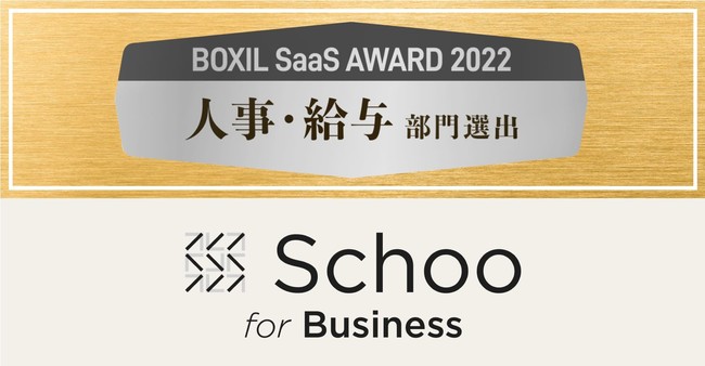 ICĆwSchoo for BusinessxAuBOXIL SaaS AWARD 2022vɂāulE^܁v