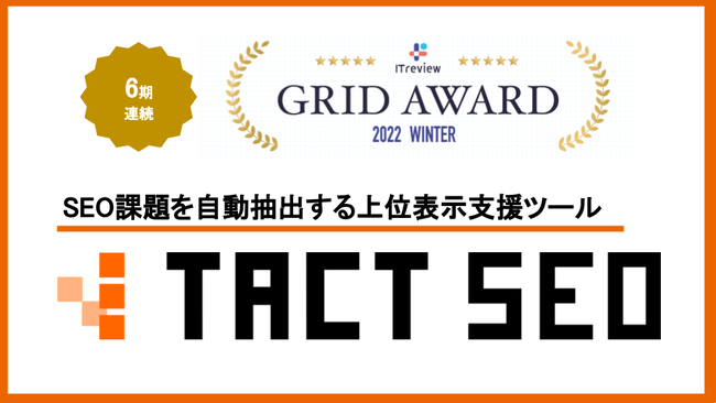 EBQ[gASEOۑoʕ\xSEOc[uTACT SEOvITreview Grid Award 2022 Winterɂ6A܁BuLeaderv̎܂4x