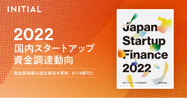 INITIALAX^[gAbvB󋵂`wJapan Startup Finance 2022xJ