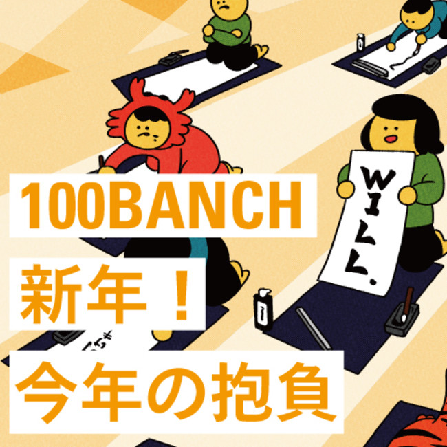 100BANCHŊ҂X^btڕWԂ郊[GbZCu100BANCH 2022N N̕IvJ