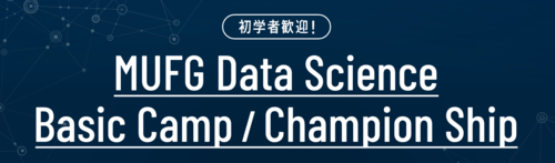 SIGNATEɂāAЎOHUFJtBiVEO[vÁwMUFG Data ScienceBasic CampxwMUFG Data Science Champion ShipxJÁI