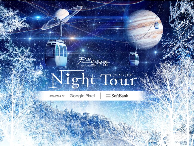 y{̐z쌧q@uV̊y NIGHT TOUR  presented by Google Pixel | SoftBankvJ