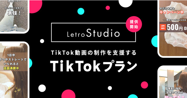 LetroStudioATikTok̐xuTikTokvv񋟊Jn