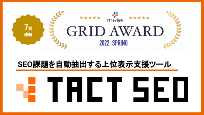 EBQ[gASEOۑoʕ\xc[uTACT SEOvITreview Grid Award 2022 Springɂ7A܁A܂5xڂLeader