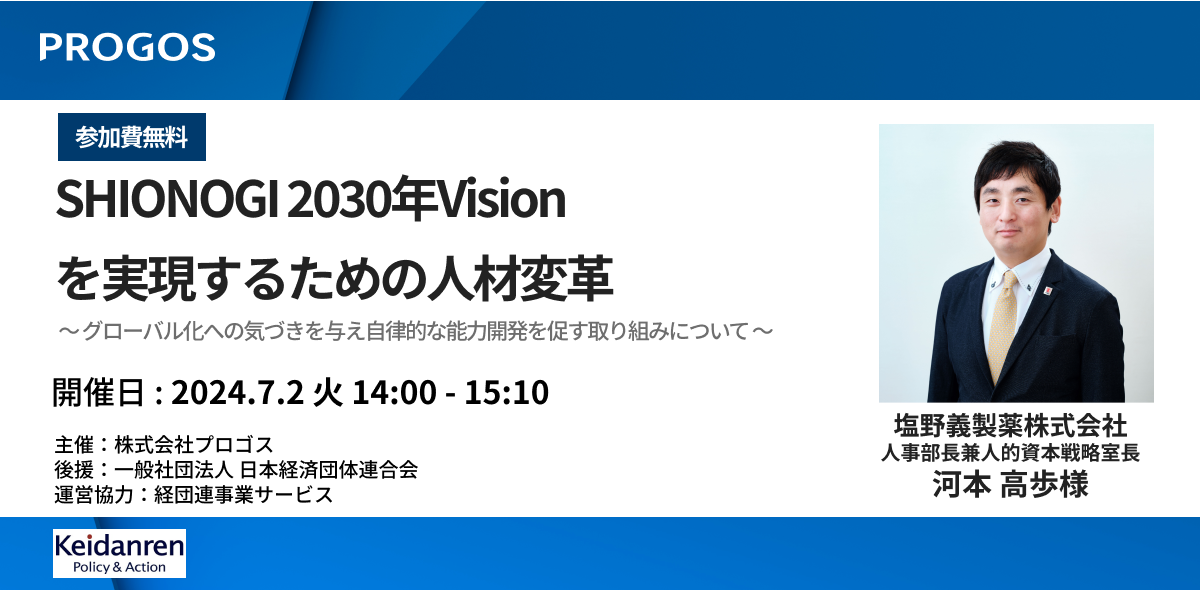 y72i΁j14JÁzocA㉇ICZ~i[uSHIONOGI 2030NVision邽߂̐lޕϊvv