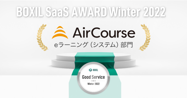 ƌЈNEhT[rXAirCourseAuBOXIL SaaS AWARD Winter 2022ve[jO(VXe)ŁuGood ServicevɑIo