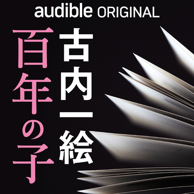 AudibleIWiuI[fBIt@[XgivUe@wSN̎qx ΓcЂ肳̘NǂŔzMJn