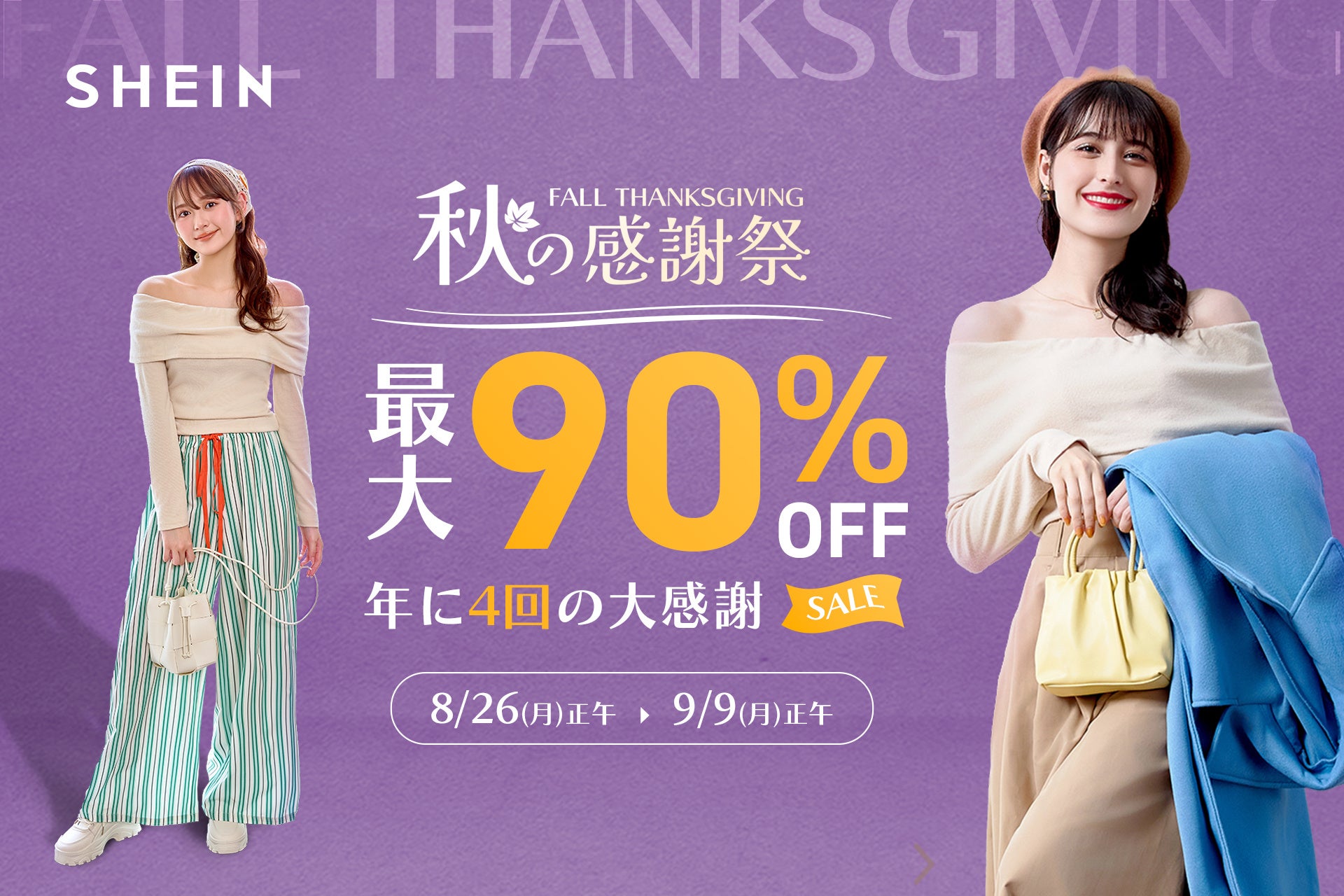 Si90%OFF̐撅胁KZ[⃌fB[Xw&R~e2,000|Cgv[gIw#SHEIN H̊ӍՃZ[x826ijJ