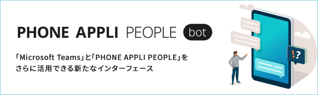 uPHONE APPLI PEOPLE bot(vr[)v񋟊Jn