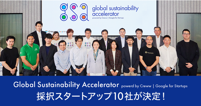 Creww Google for Startups ɂwGlobal Sustainability Acceleratorx ̑X^[gAbv10 ̂m点