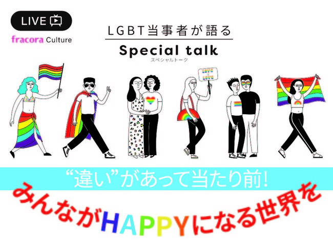 tR͂߂LGBT@gႢhOI݂ȂHAPPYɂȂ鐢E