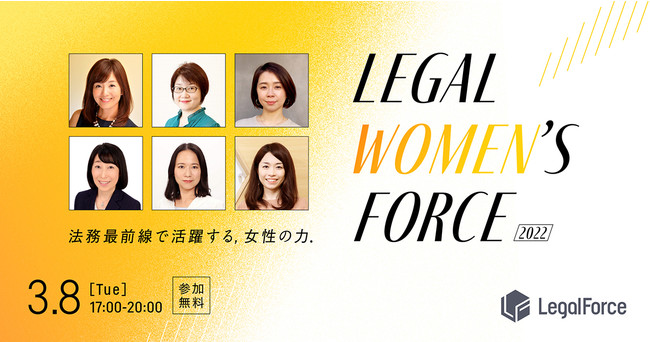 3/8()17:00`wۏf[xɁuLegal Women's Force 2022 `@őOŊ􂷂鏗̗́`vJ