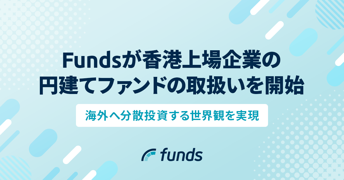 FundsA`Ƃ̉~ăt@h̎戵Jn