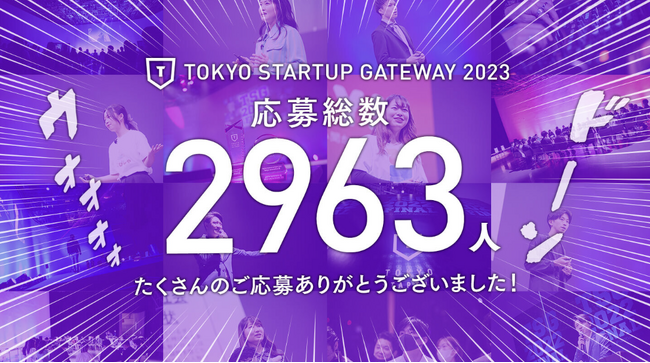 Nx̃Gg[͉ߋō2963IsÃX^[gAbvReXguTOKYO STARTUP GATEWAY 2023vGg[ґΏۃCxguX^[eBOfCvReXgJ