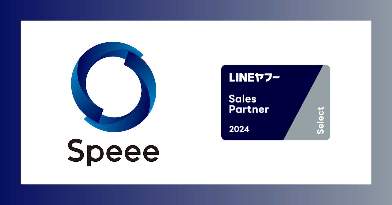 SpeeeALINEt[ëɓp[gi[F肷uLINEt[ Partner Programvɂ2024Nx㔼Sales PartneruSelectvɔF