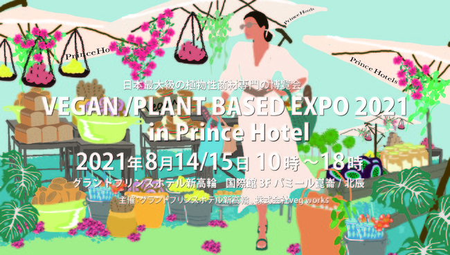 yOhvXzeVցzTXeiuȃCtX^ČłCxg@uVEGAN/PLANT BASED EXPO 2021 in Prince HotelvJ