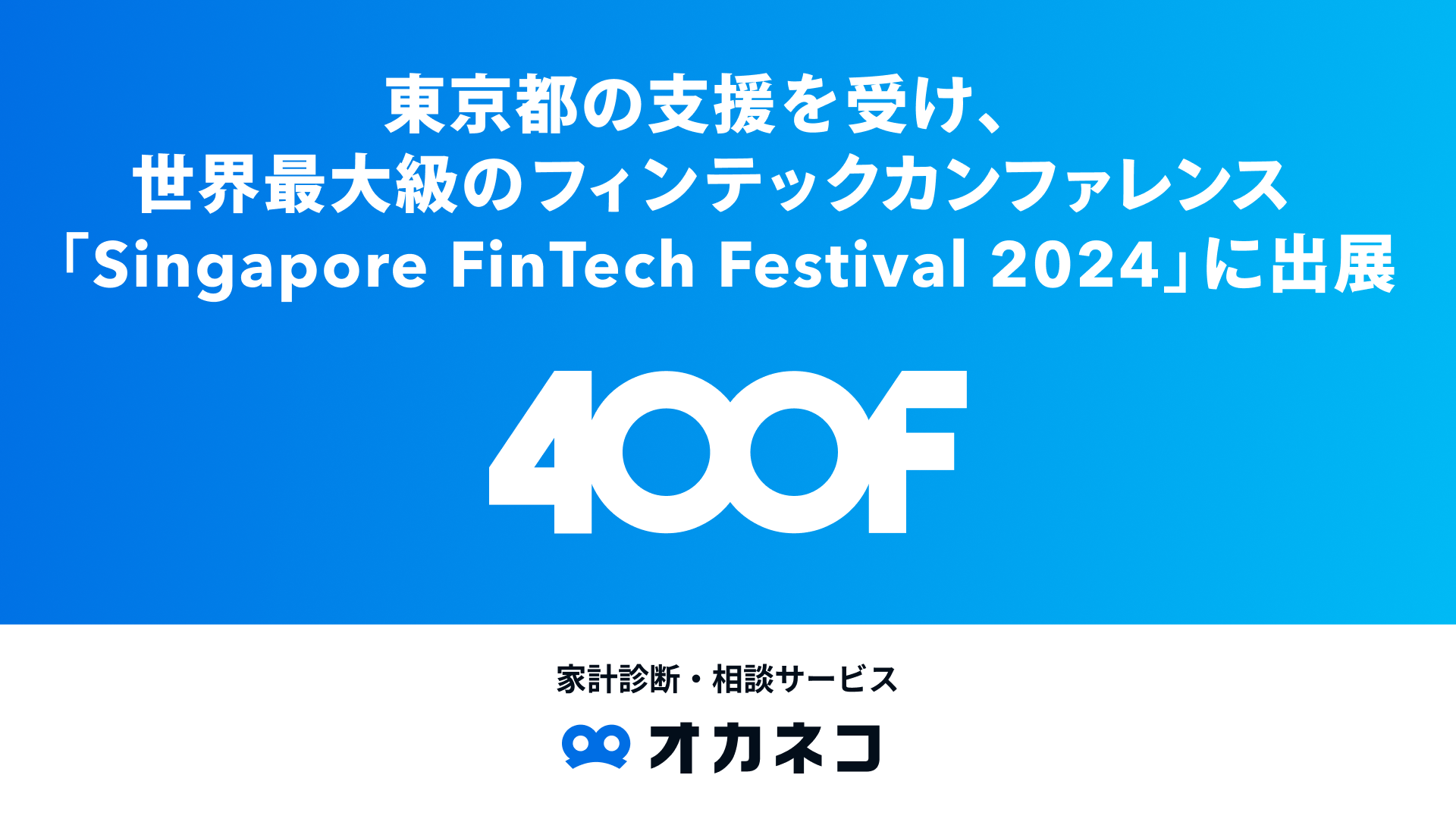 AIpZ\[V񋟂400FAs̎x󂯁AEő勉̃tBebNJt@XuSingapore FinTech Festival 2024vɏoW