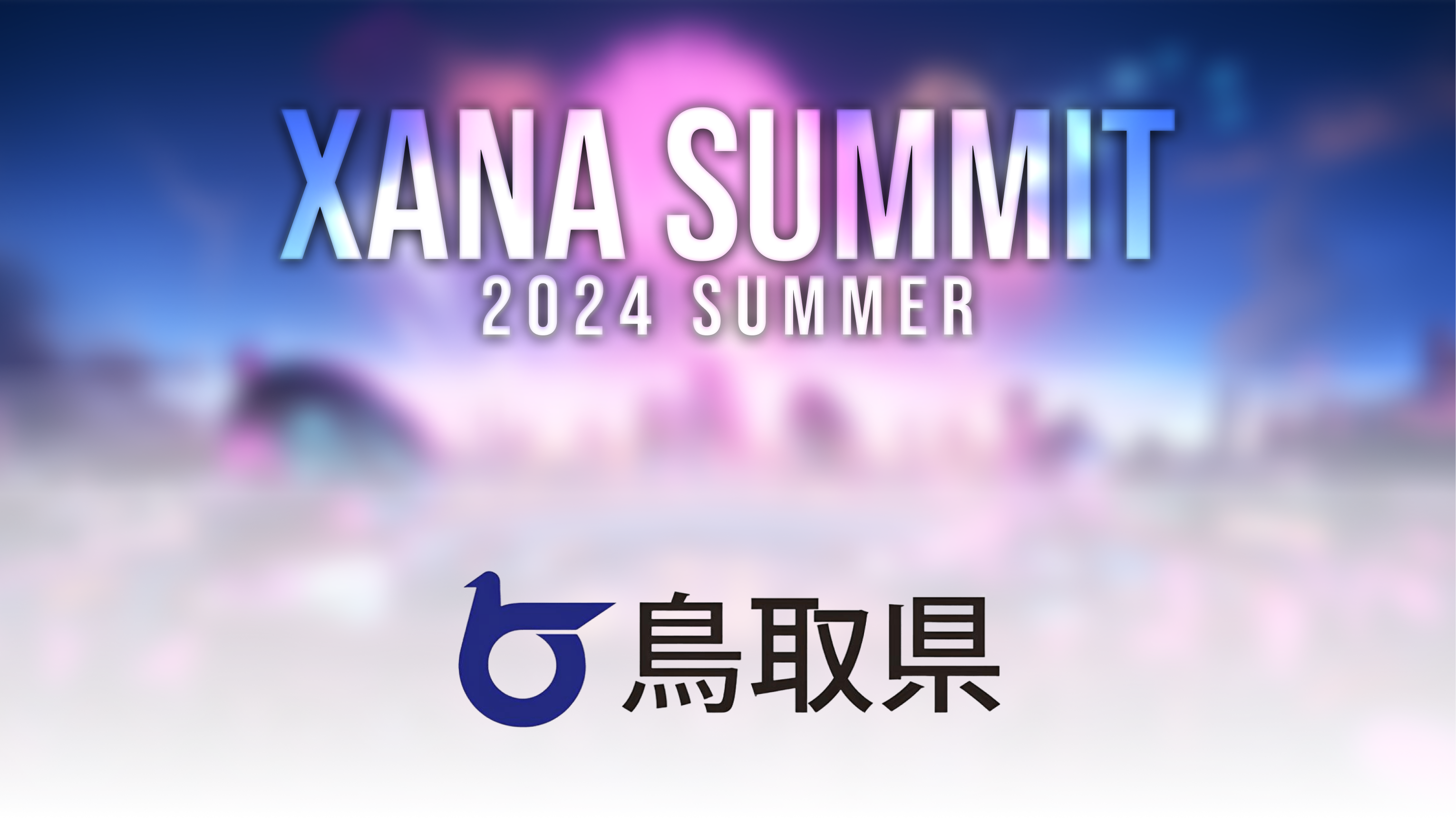 u挧vŐ[ebN~G^̃tFXAuXANA SUMMIT 2024 (Ui T~bgjvɏoWI