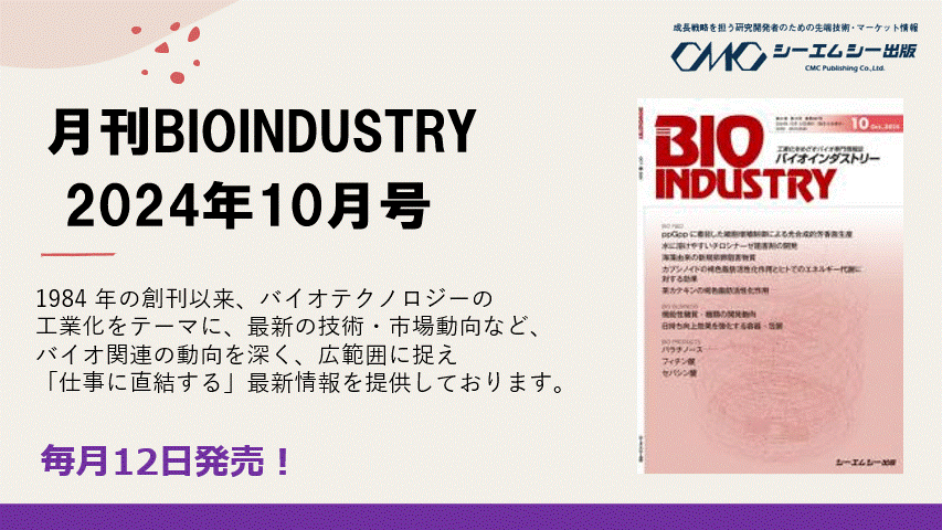 12IyBIOINDUSTRY 2024N10zHƉڎwoCI񎏂̂ē