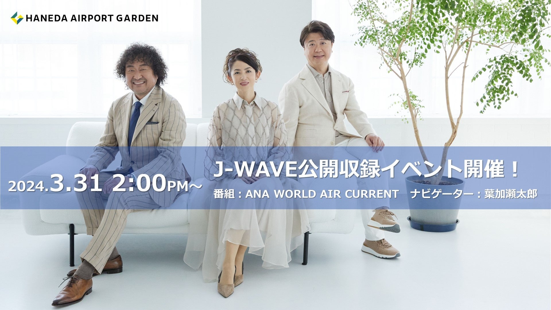 J-WAVEuANA WORLD AIR CURRENTvJ^Cxg{̂m点