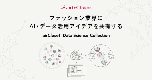 nAI܂ލŐV̌ʂuairCloset Data Science CollectionvɂČJ