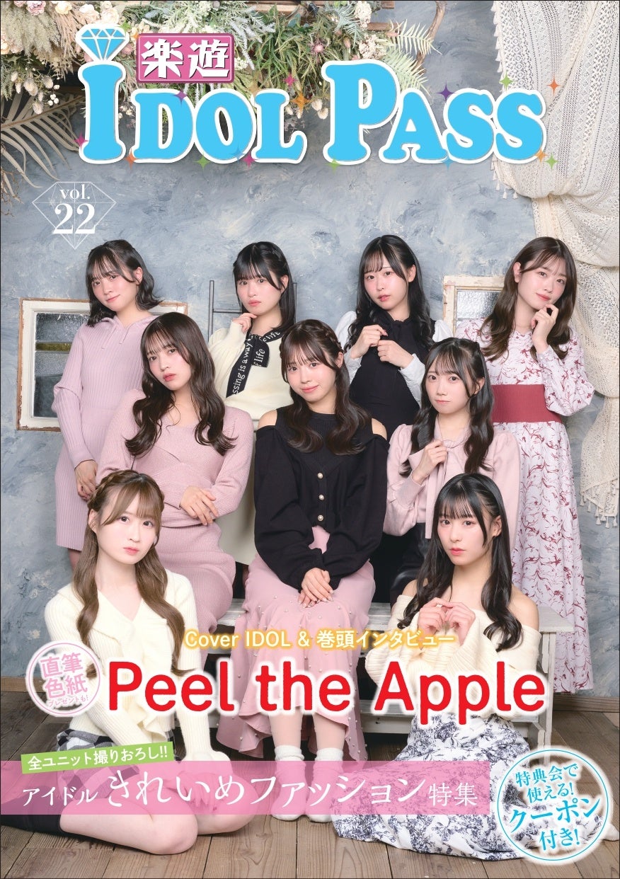 ̂ŎgAChN[|ځIPeel the Apple\̊yVIDOL PASS vol.22^[R[hEHMVEyVʔ̓ŔJnI