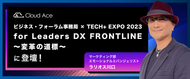 urWlXEtH[ ~ TECH+ EXPO 2023 for Leaders DX FRONTLINE`ϊv̓W`vɓodI