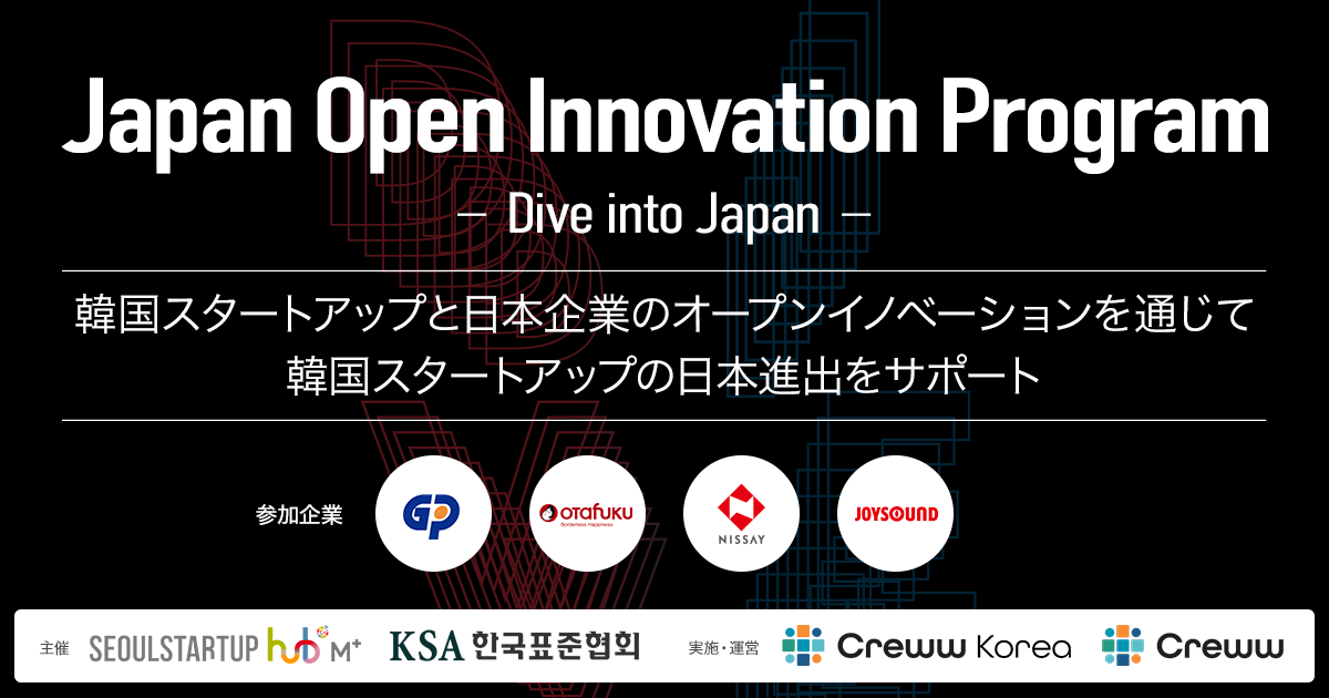 CrewwA؍X^[gAbvƂ̃I[vCmx[VvOwJapan Open Innovation Program `Dive into Japan`x{I