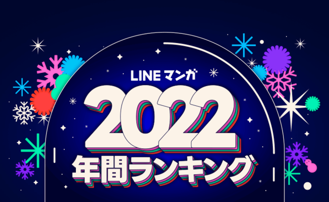 LINE}K 2022NԃLOgbv20JI10jlCgbv209ȏオwebtooniI