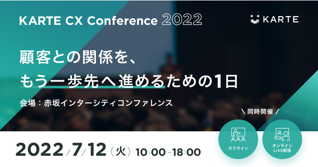 ڋqƂ̊֌WA֐i߂邽߂1uKARTE CX Conference 2022v712i΁jJ #KARTE_CXC
