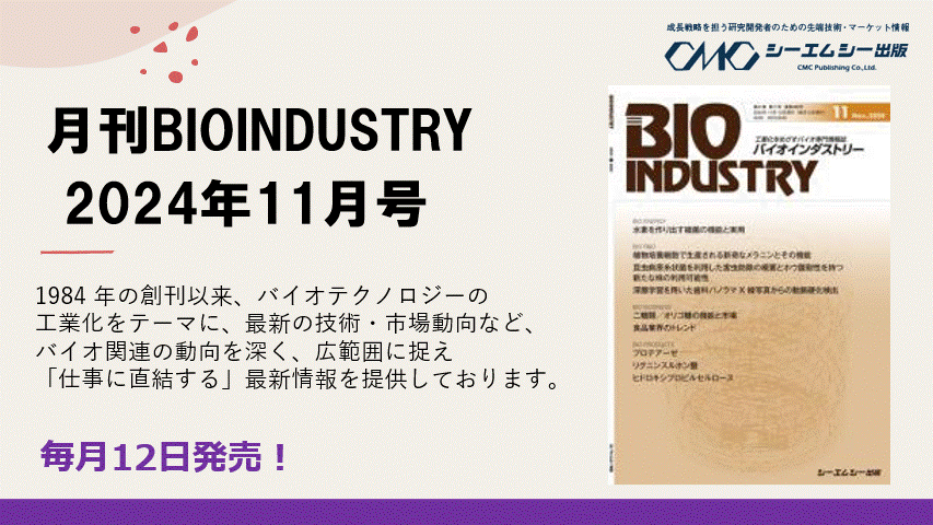 12IyBIOINDUSTRY 2024N11zHƉڎwoCI񎏂̂ē