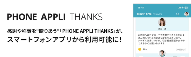 ]ƈԂŊӂ̎^g肠huPHONE APPLI THANKSvAPHONE APPLI PEOPLEX}[gtHAv痘p\ɂȂ܂I