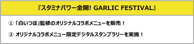 ɂɂg̃R{j[ܖIwX^~ip[SJ! GARLIC FESTIVALx