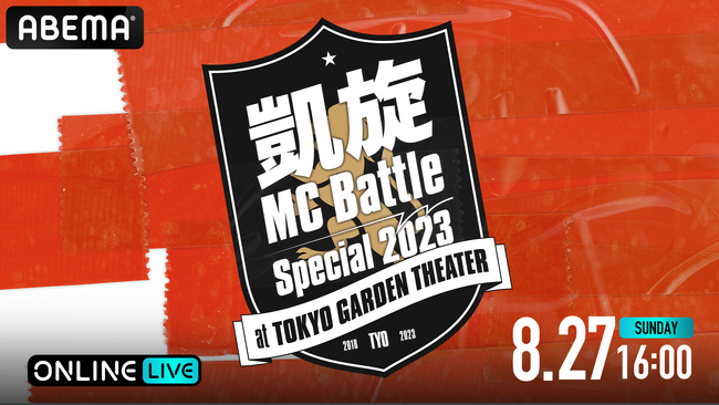 N1x̓ʂMCog̍ՓTwMMC battle Special2023xAuABEMA PPV ONLINE LIVEvɂ2023N827ij16萶zM