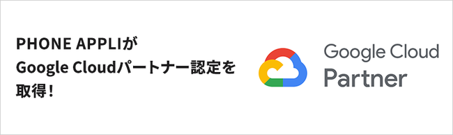 PHONE APPLI Google Cloud p[gi[F擾I