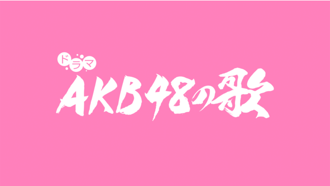 AKB48yȂ̃h}     h}uAKB48̉́vЂsu5ƐzMX^[gI