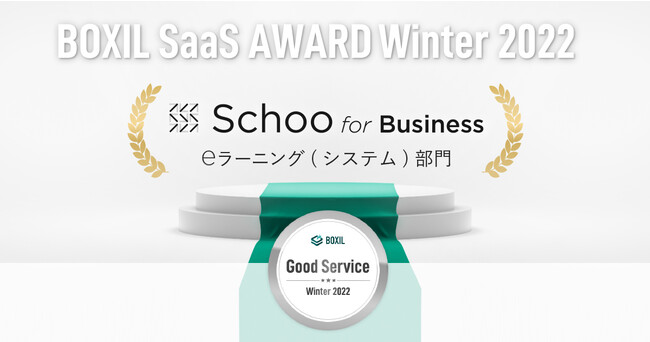 ICĆuSchoo for BusinessvAuBOXIL SaaS AWARD Winter 2022ve[jO(VXe) ŁuGood ServicevɑIo