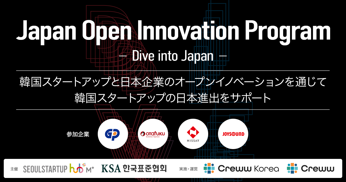 ؍X^[gAbvƂ̃I[vCmx[VvOwJapan Open Innovation Program `Dive into Japan`x̑X^[gAbv7Ќ̂m点