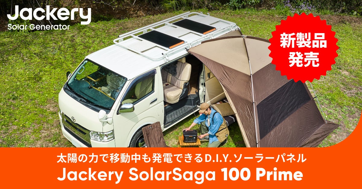 JackeryIz̗͂ňړłdłD.I.Y\[[pluJackery SolarSaga 100 PrimevNEht@fBOJnI{GREEN FUNDINGɓo