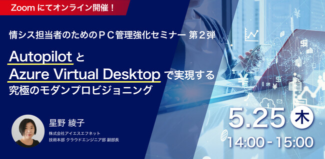 5/25J_VXS҂̂߂PCǗZ~i[ 2e@Autopilot  Azure Virtual Desktop Ŏ鋆ɂ̃_vrWjO